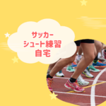 サッカーのシュート練習を自宅で伸ばす方法まとめ